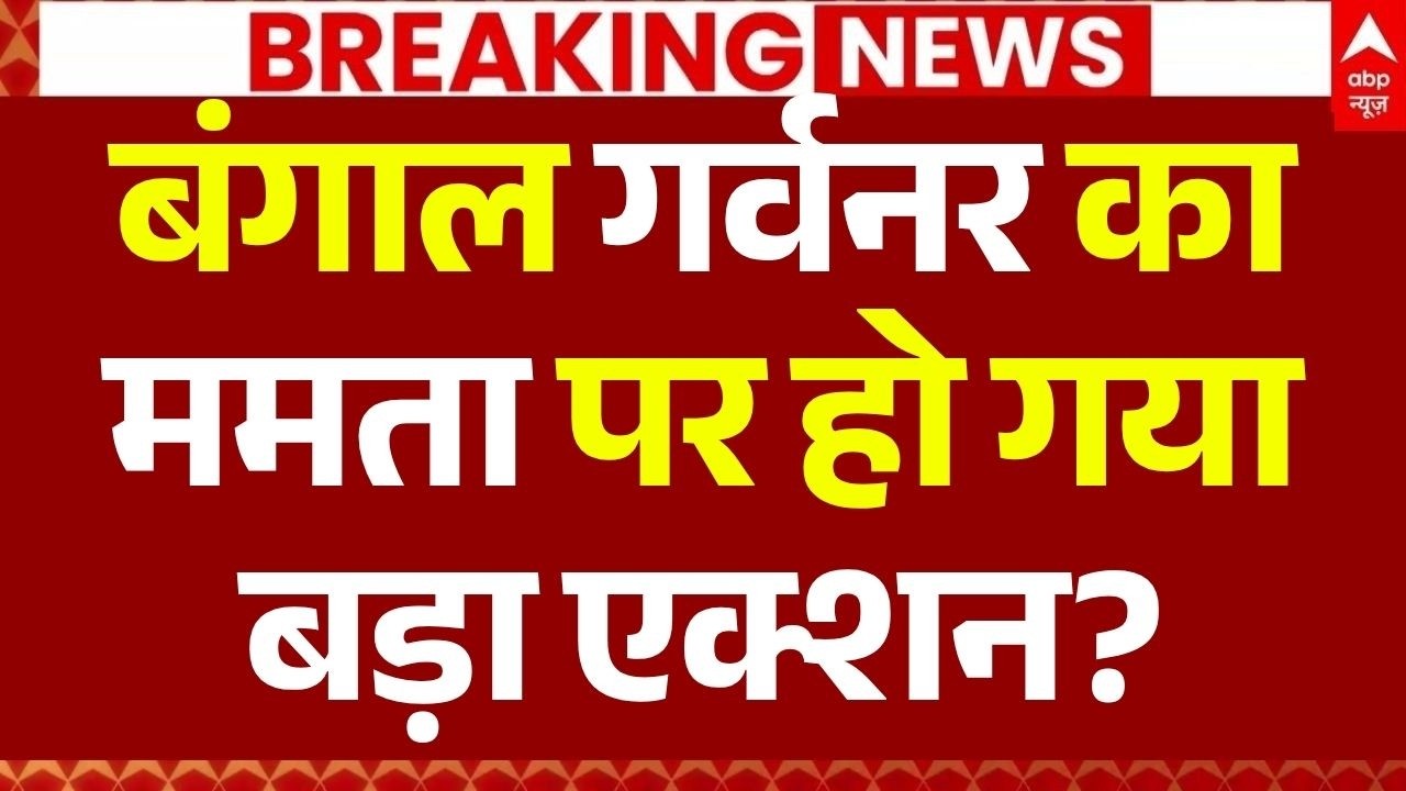 Mamata Banerjee Refuses Resign LIVE: गर्वनर का ममता पर बड़ा एक्शन? | Bengal Governor | BJP | TMC