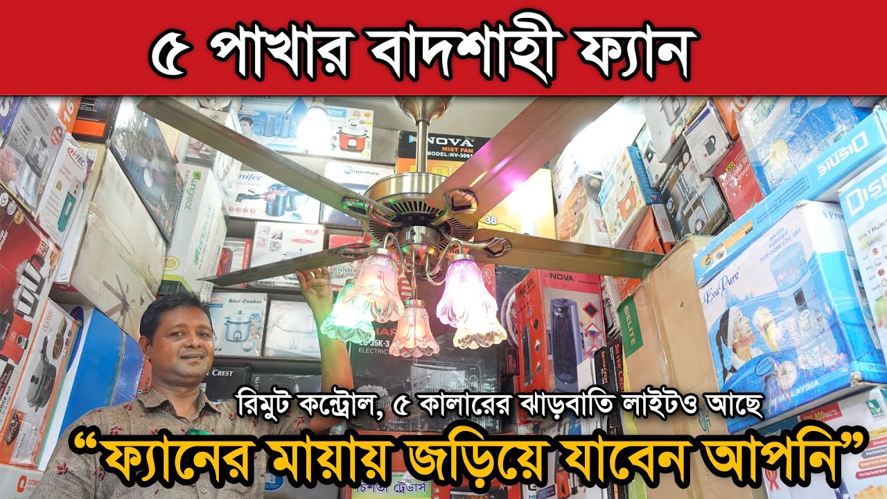 বাজারে এলো ৫ পাখার রিমোট কন্ট্রোল সিলিং ফ্যান, দাম জেনে নিন । Ceiling fan price in BD. Multi Plus TV