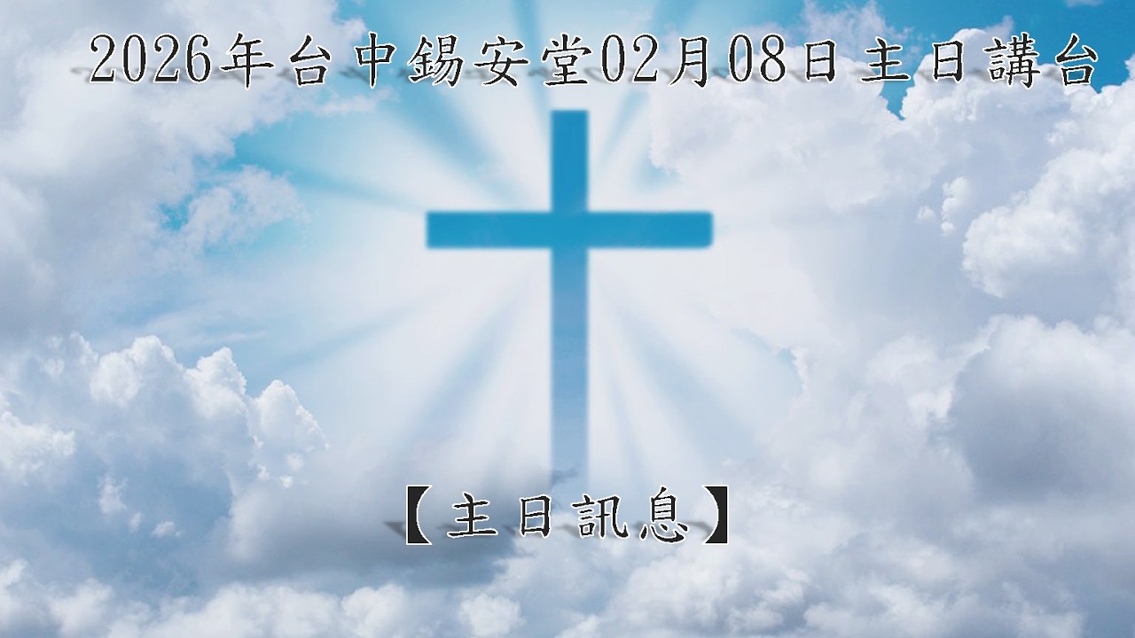 2026年台中錫安堂02月08日主日講台【主日訊息】
