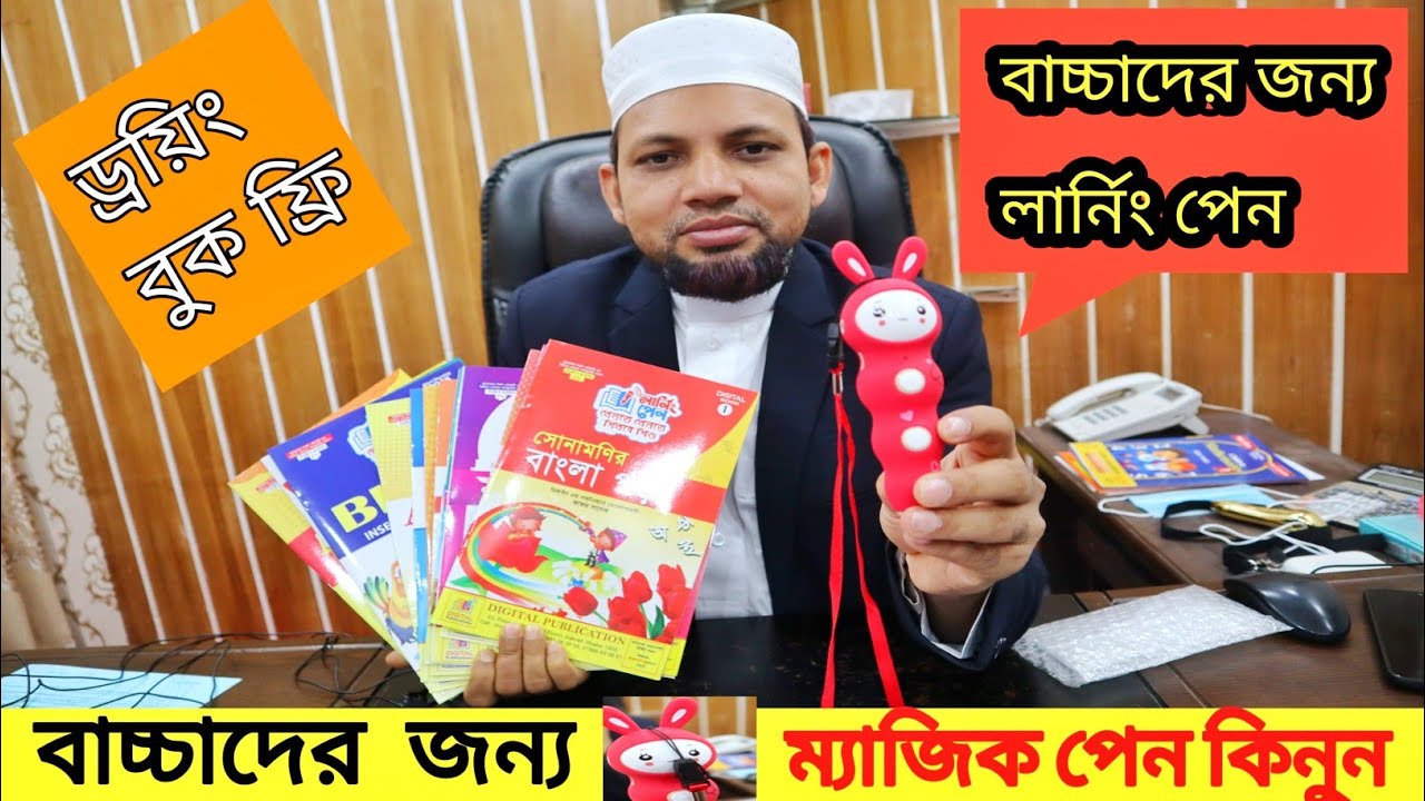 আপনার বাচ্চাকে পড়াবে ম্যাজিক পেন || Magic Pen Price In Bangladesh