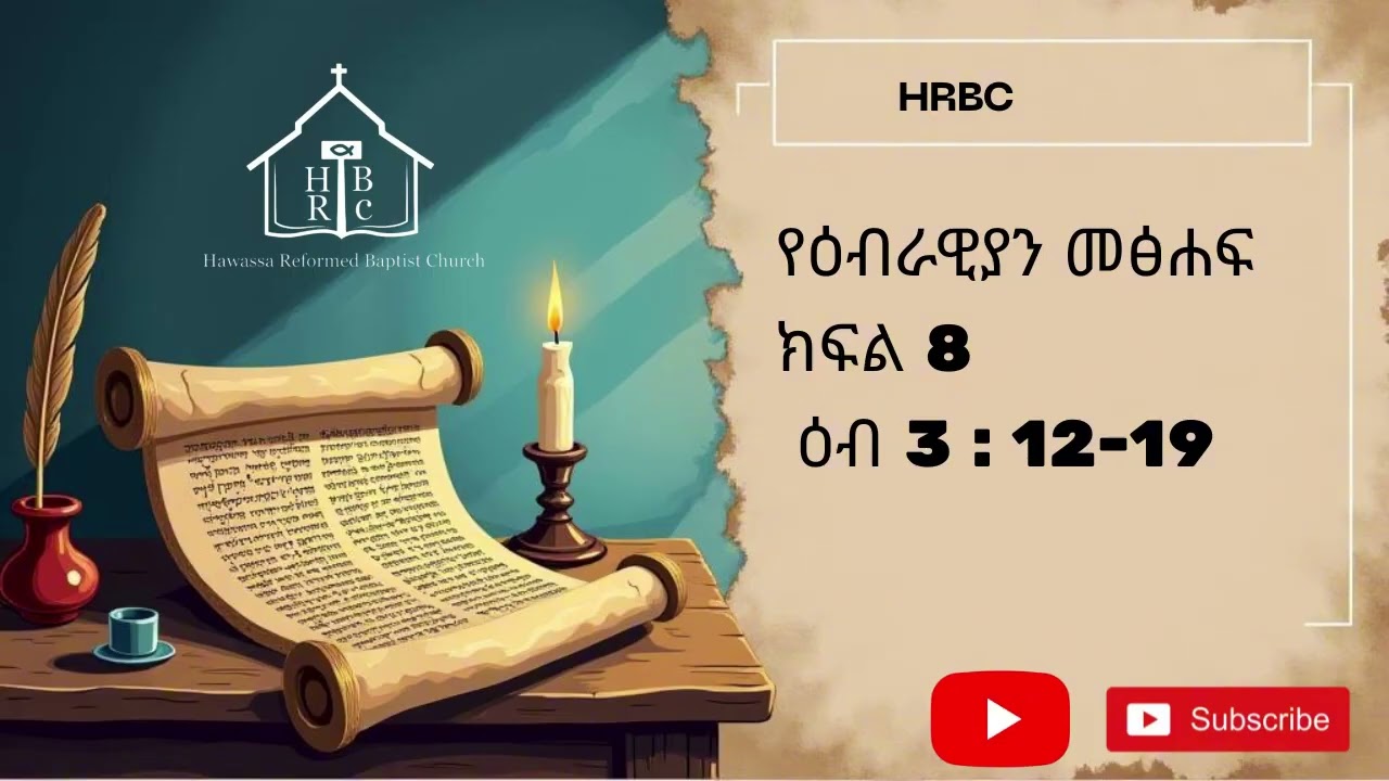 ዕብ 3:12-19 የዕብራውያን መጽሐፍ ተከታታይ ትምህርት ክፍል 8 (ስምንት) በወንድም ተካልኝ ኃ/ሚካኤል | the book of Hebrews part 8