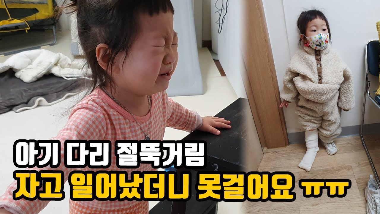다리 절뚝 거리는 아기 | 정형외과 방문 | 다리 다쳤을 때 | 28개월 아기 병원 일기 |  일과성 고관절 활액막염