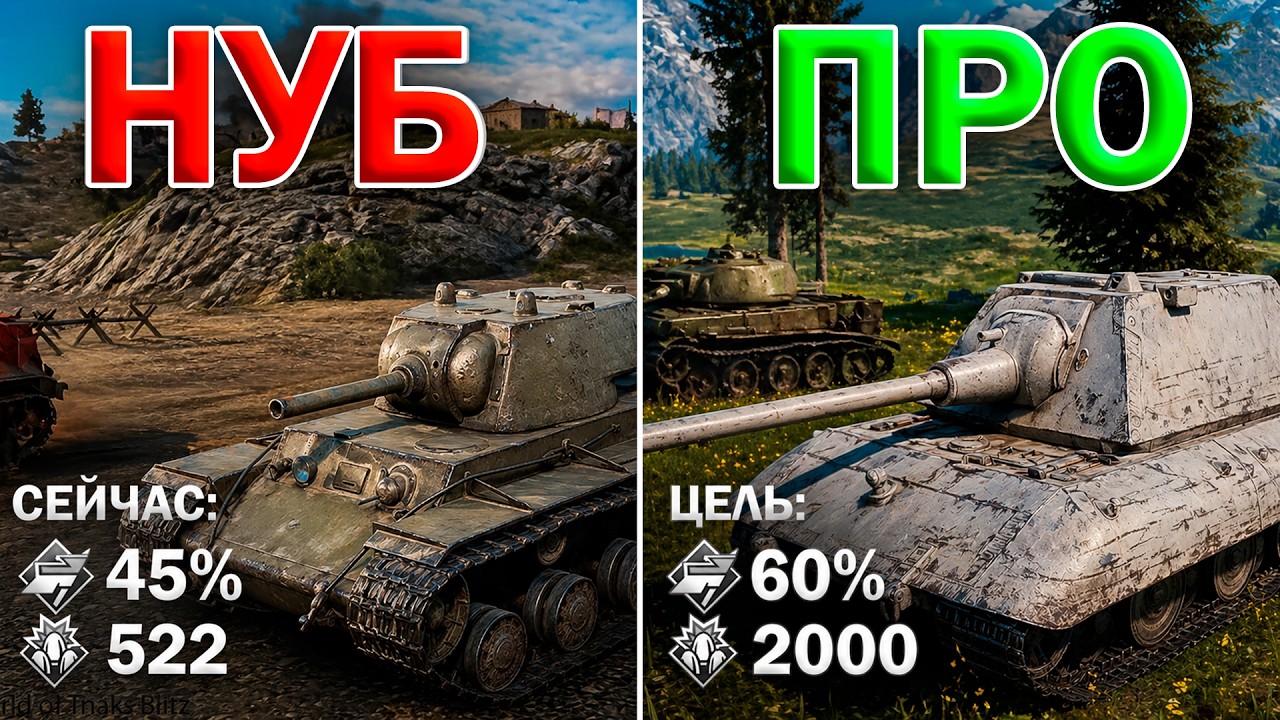 ОТ НУБА ДО ПРО в Tanks Blitz #1