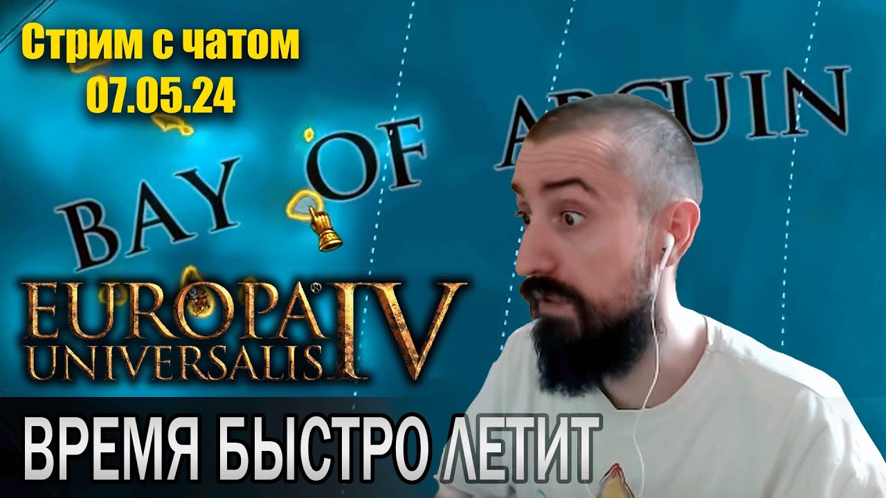 Быстро летит время / melharucos играет в Europa Universalis IV (Стрим с чатом 07.05.24)