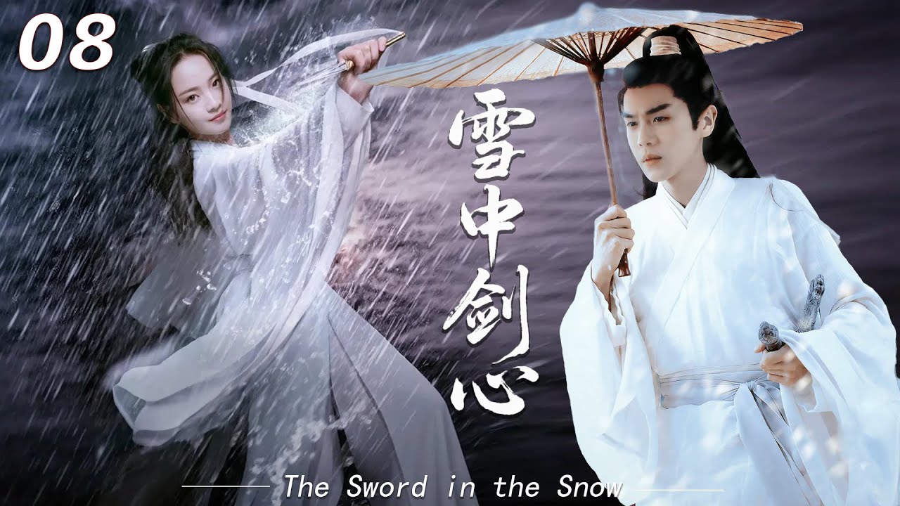 《雪中剑心》⚔️EP08丨中文字幕丨2026最新版电视剧丨  #爽劇 #chinesedrama #雪中悍刀行