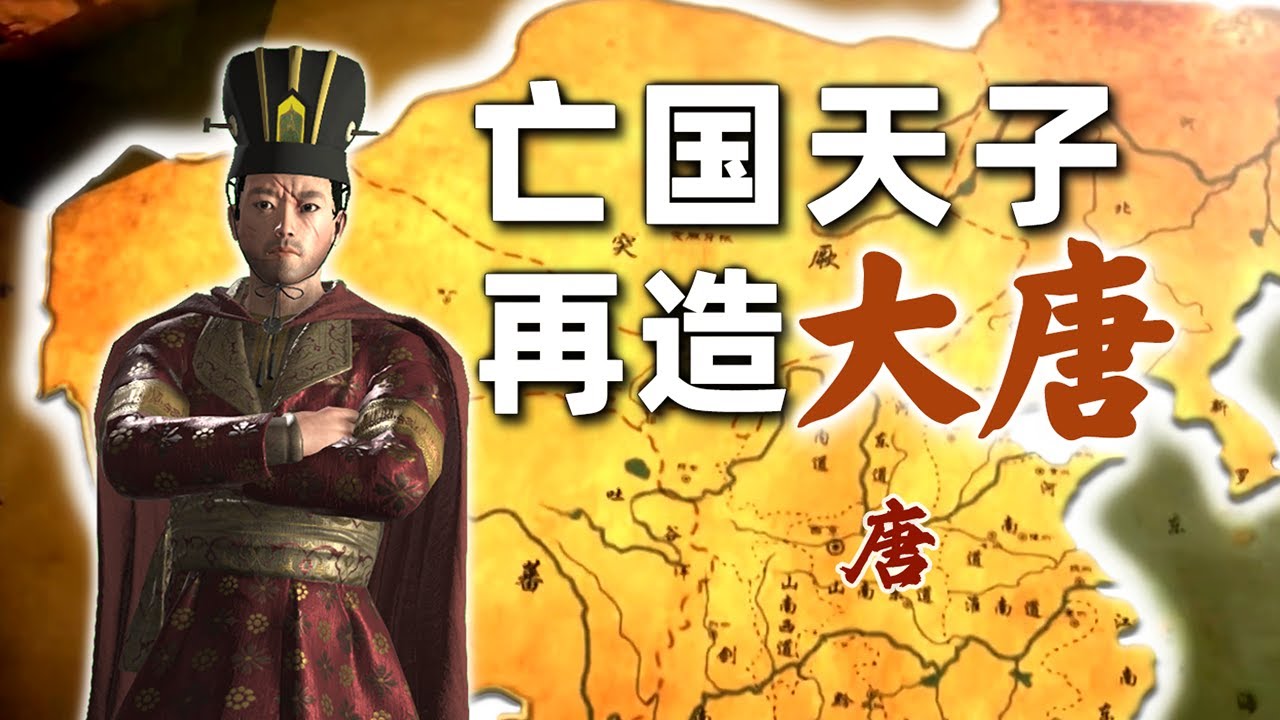亡國天子復國記（一） | 十字軍之王3  Crusader Kings III