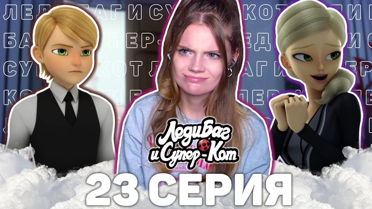 Леди Баг и Супер-Кот 3 сезон 23 серия ФЕЛИКС реакция | Ladybug&CatNoir s3 ep 23 reaction