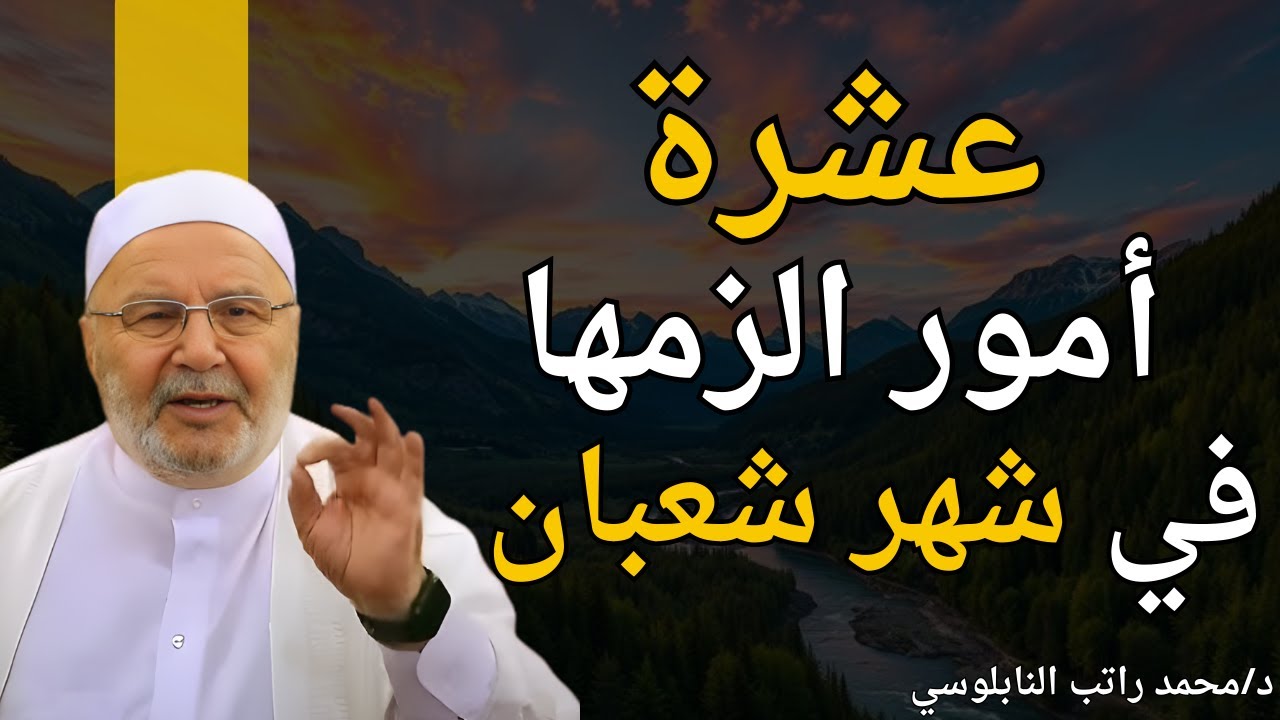10 أمور الزمها في رجب وشعبان… تهيئة ربانية قبل نفحات رمضان! 🌙 | الدكتور محمد راتب النابلسي