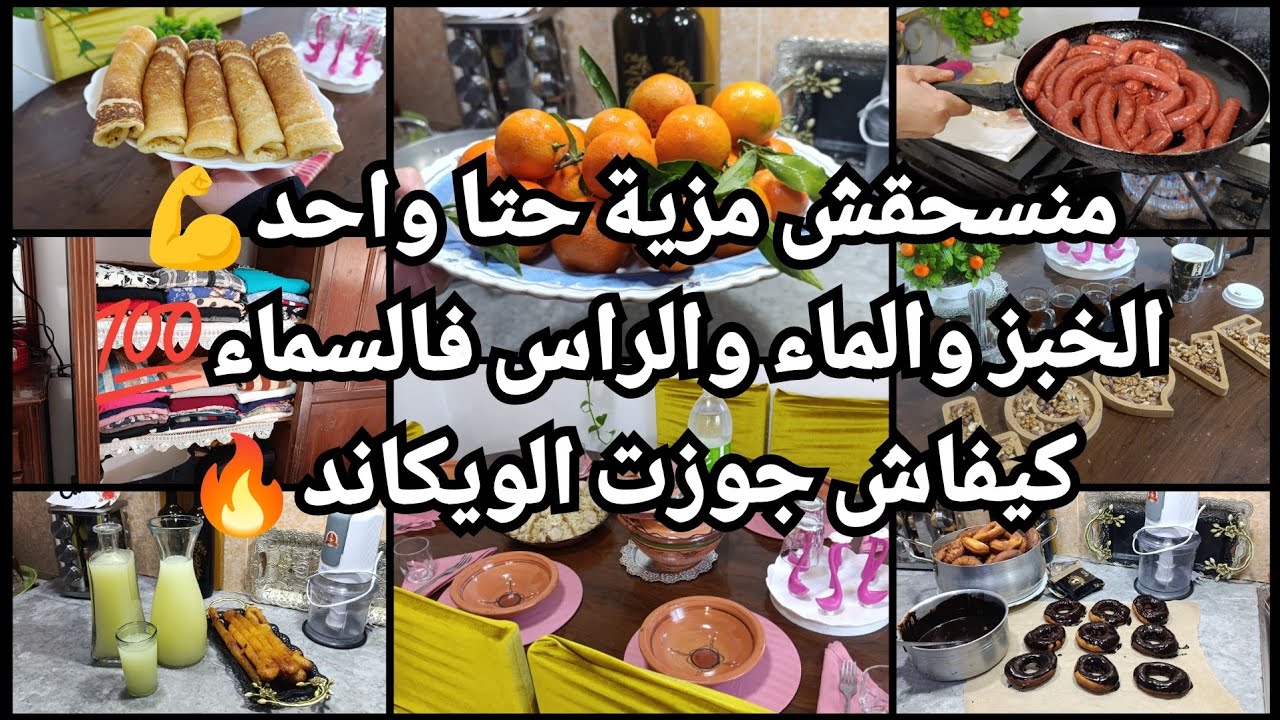 منسحقش مزية حتى واحد💪الخبز والماء والراس فالسماء🔥كيفاش جوزت الويكاند💯افكار وتدابير💫 أم الاولاد طياب