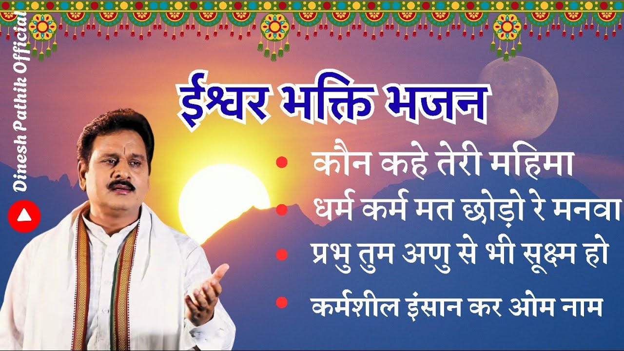 पथिक ईश्वर भक्ति भजन | by | Dinesh pathik | #dineshpathik #aryasamajbhajan