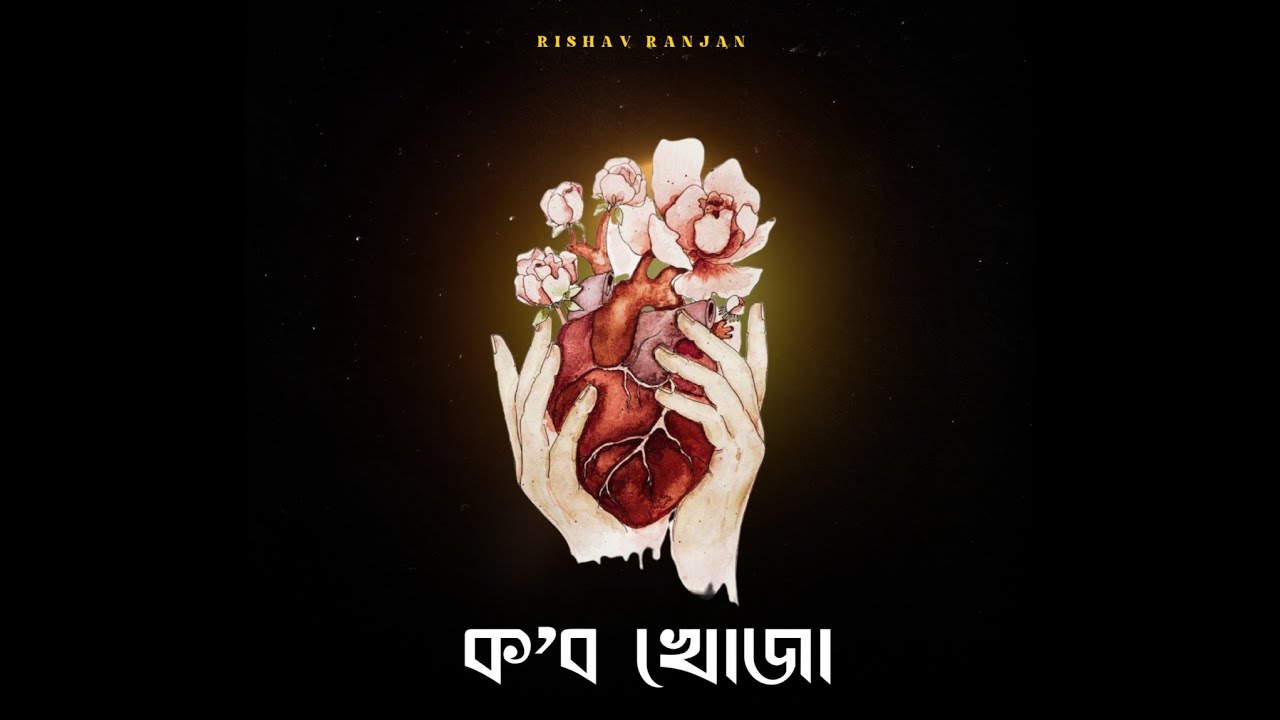Kobo Khuja II EP II New Assamese Song II  Rishav Ranjan 