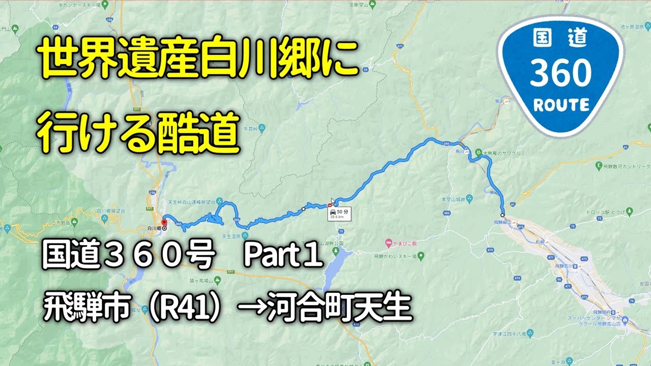 【酷道】国道３６０号　天生峠区間（飛騨→白川郷）　その１　4K対応