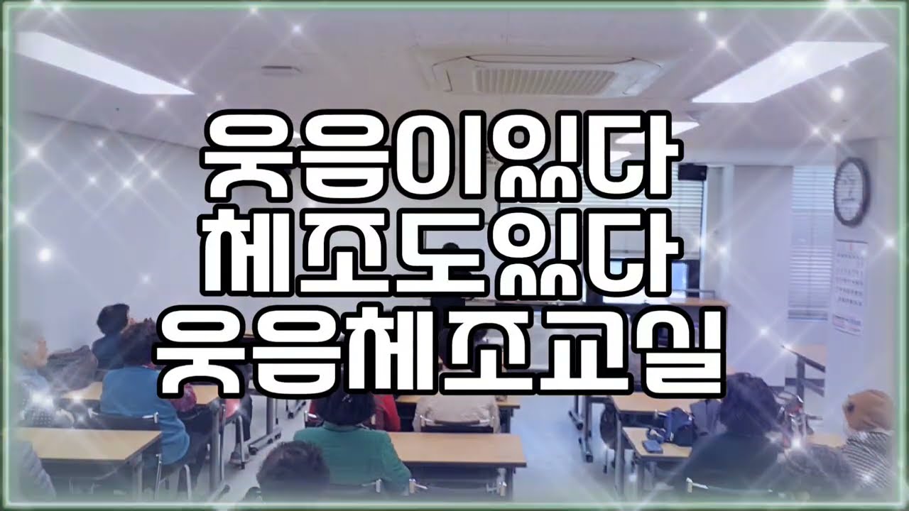 즐거운 웃음.건강한댄스체조 #이찬원.18세순이