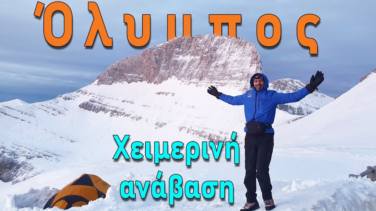 Χειμώνας στον Όλυμπο