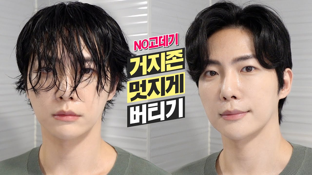 남자 장발 거지존 드라이! 고데기 없이 해봐요