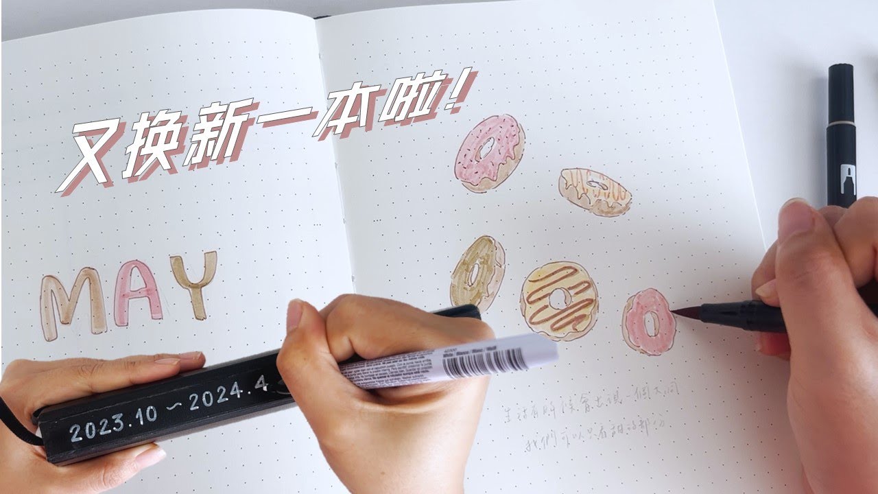 接下來用新筆記本！年中轉移 + 5月份子彈筆記設置🍩