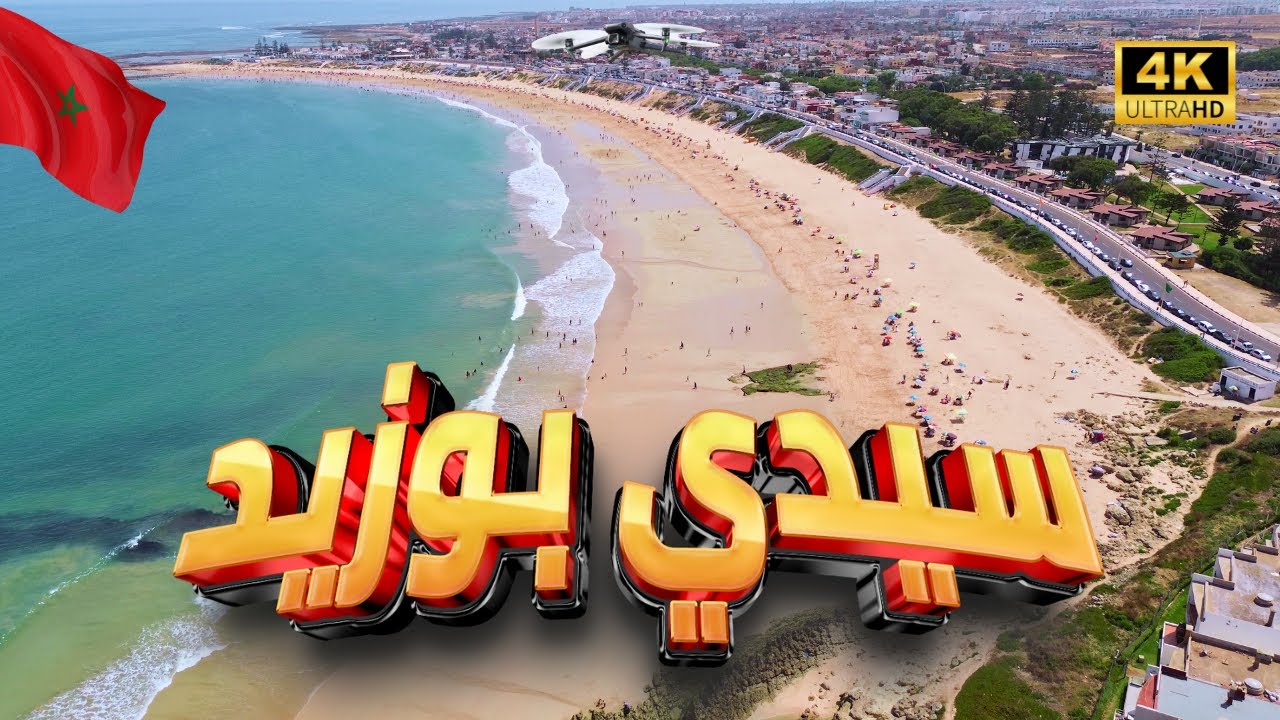 🔴 جمال شاطئ سيدي بوزيد بالجديدة من السماء | كورنيش، أمواج، وأجواء ساحرة بتصوير درون 4K