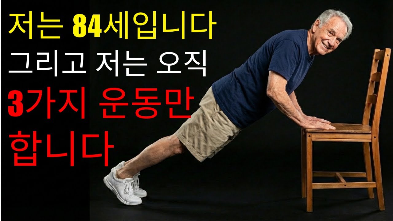 숨이 편해지고 다리가 강해진다 — 60세 이후 의자 3종 운동