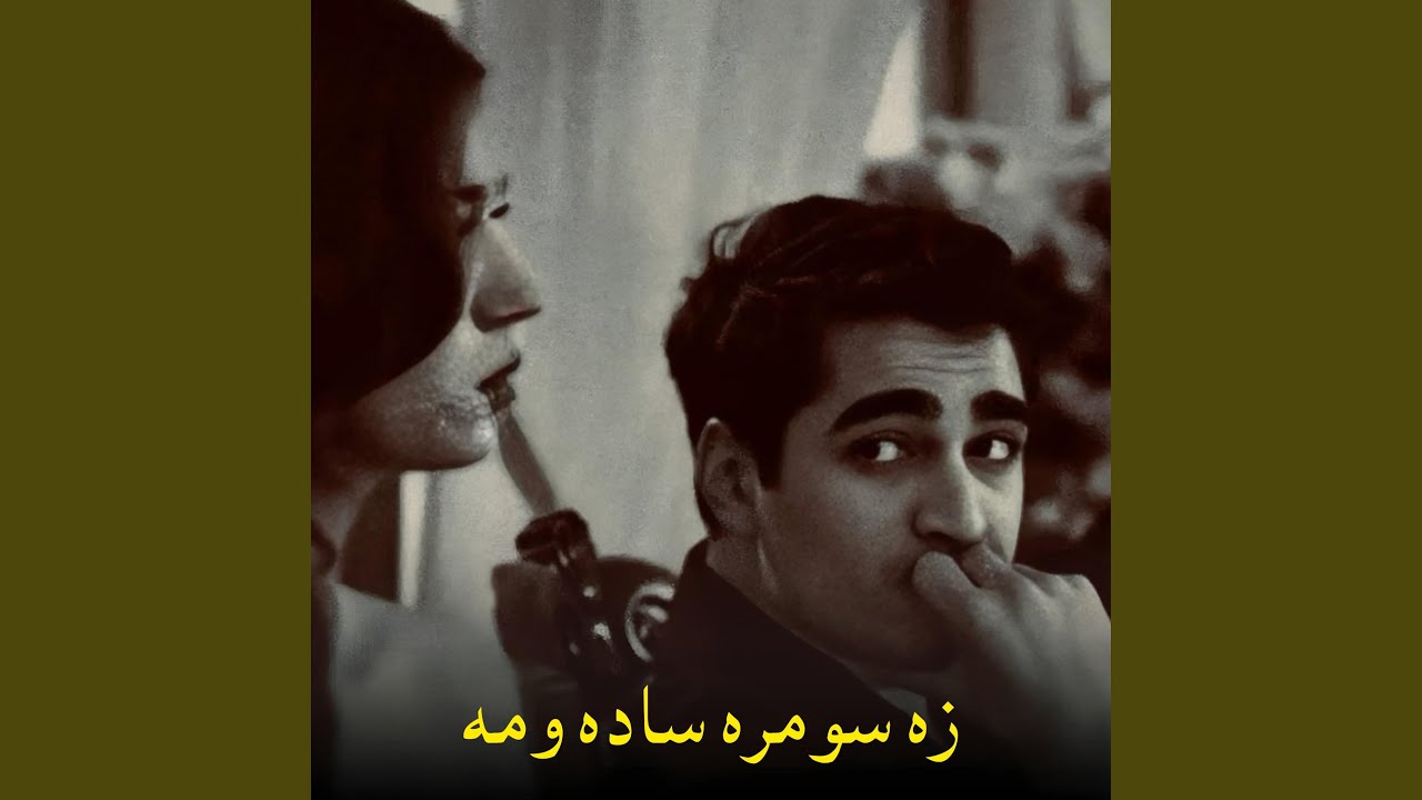 زه سومره ساده ومه | Ghamjan Ghazal Za somra sada wama | غمجن غزل
