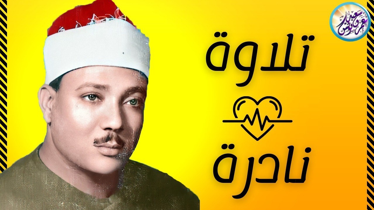 تلاوة هزت ارجاء المسجد من اروع روائع الشيخ عبد الباسط عبد الصمد - لن تمل من سماعها !! جودة عالية ᴴᴰ