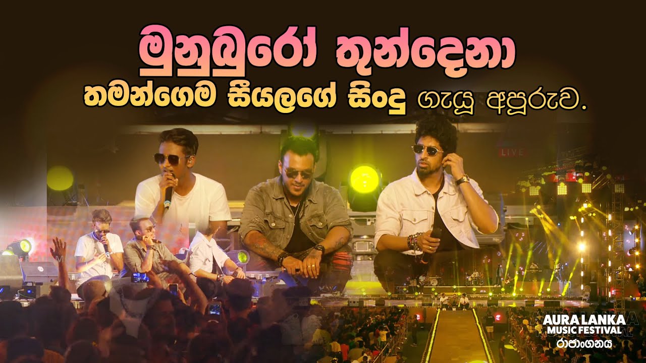 මුනුබුරෝ තුන්දෙනා තමන්ගෙම සීයලගේ සිංදු කීව අපූරුව | Aura Lanka Music Festival 2023 - රජාංගනය