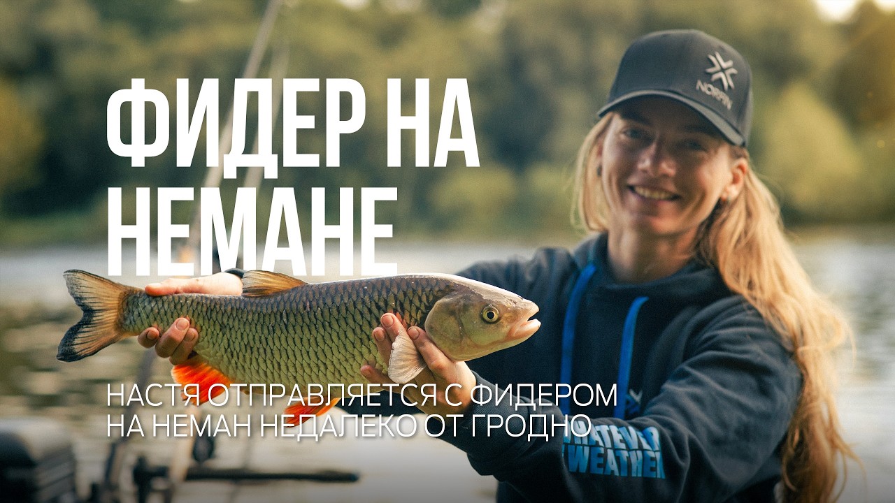 Лещ?! Голавль! Непредсказуемая фидерная рыбалка на Немане