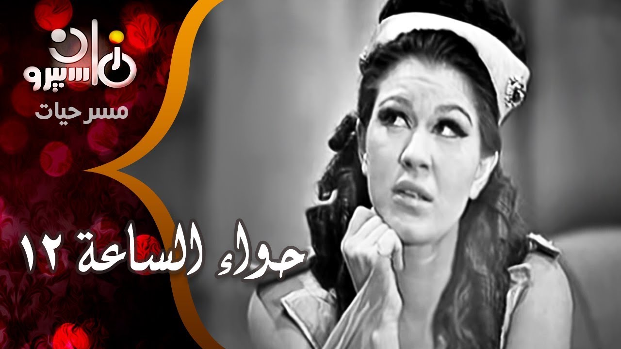 مسرحية ״حواء الساعة 12״ ׀ فؤاد المهندس – شويكار – زهرة العلا – عبد الله فرغلي