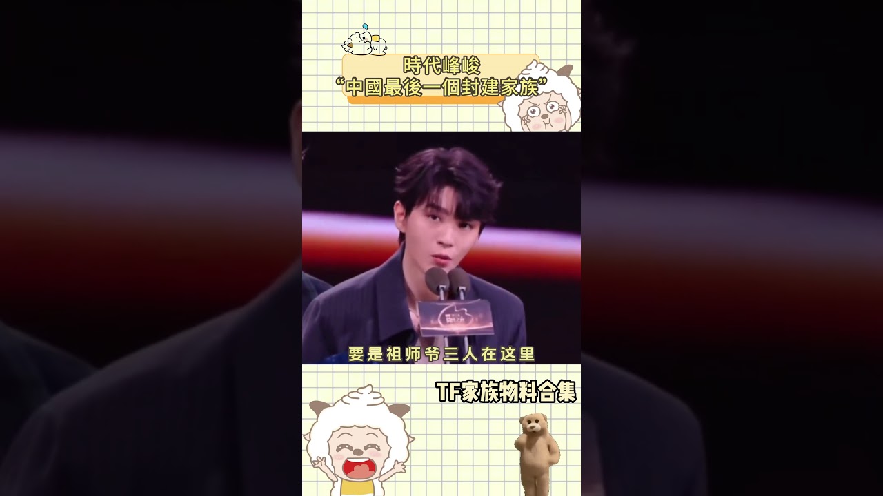 #時代峰峻 一個見到師兄我鞠躬，老闆夾菜我轉桌的大家族#TF家族#TFBOYS #時代少年團