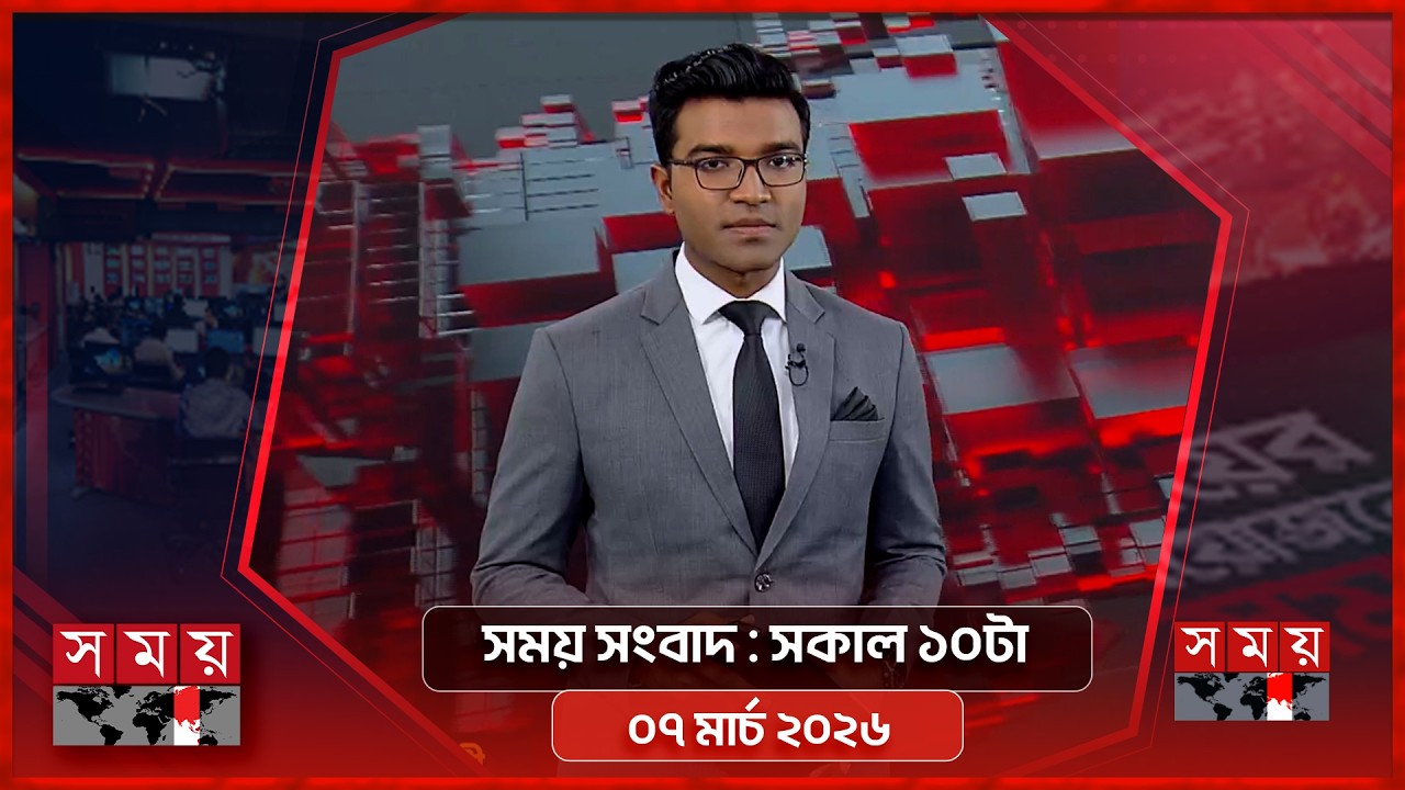 সময় সংবাদ | সকাল ১০টা | ০৭ মার্চ ২০২৬ | Somoy TV Bulletin 10am | Latest Bangladeshi News