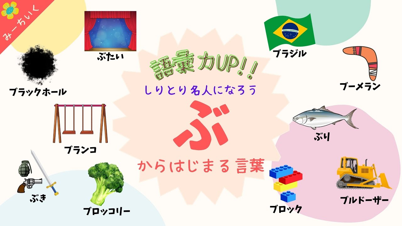 【知育動画】語彙力UP!!「ぶ」から始まる言葉を30種類紹介!! 3歳/4歳/5歳/6歳/