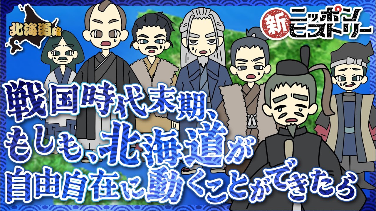 【北海道編】戦国時代末期、もしも、北海道が自由自在に動くことができたら