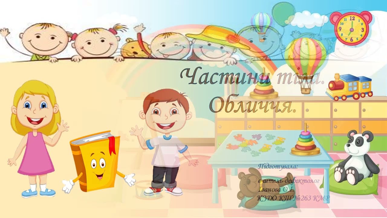 Онлайн заняття з розвитку мовлення Частини тіла м в