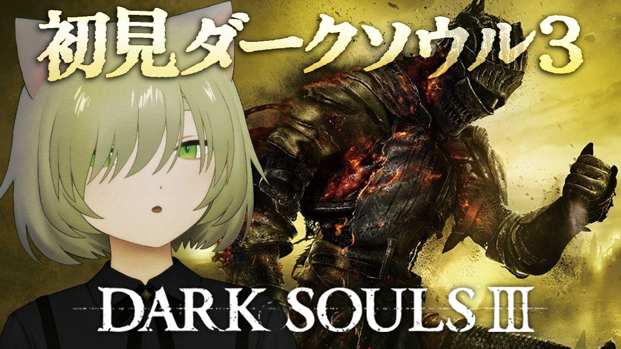 ダークソウル3｜#1 初見 ついに3やるぞ！！！ DARK SOULS Ⅲ