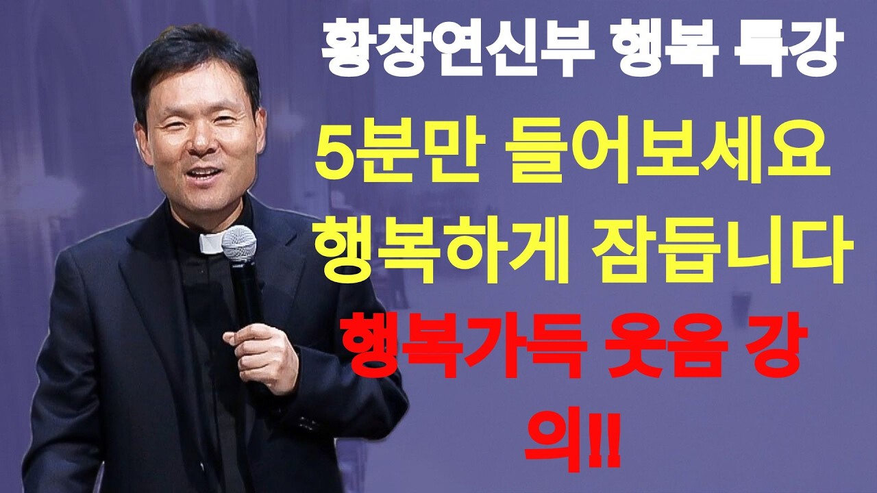 나이들어도 늘 행복한 사람의 건강 비법 2가지ㅣ황창연 신부 최신 강의ㅣ황창연 신부 행복 특강ㅣ인생 조언ㅣ오디오북ㅣ노후    | 황창연신부님