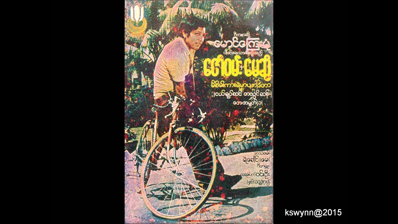 ငါနဲ႔ငါပဲ တေယာက္ထဲ - ေဇာ္၀မ္း (၁၉၈၀)