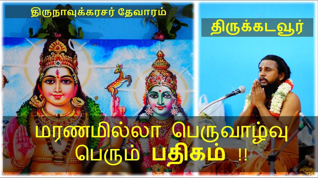#Gurupatham 061 |  திருநாவுக்கரசர்  நாயனார்  |  Thirunavukkarasar Thevaram | Erode 23.6.2019