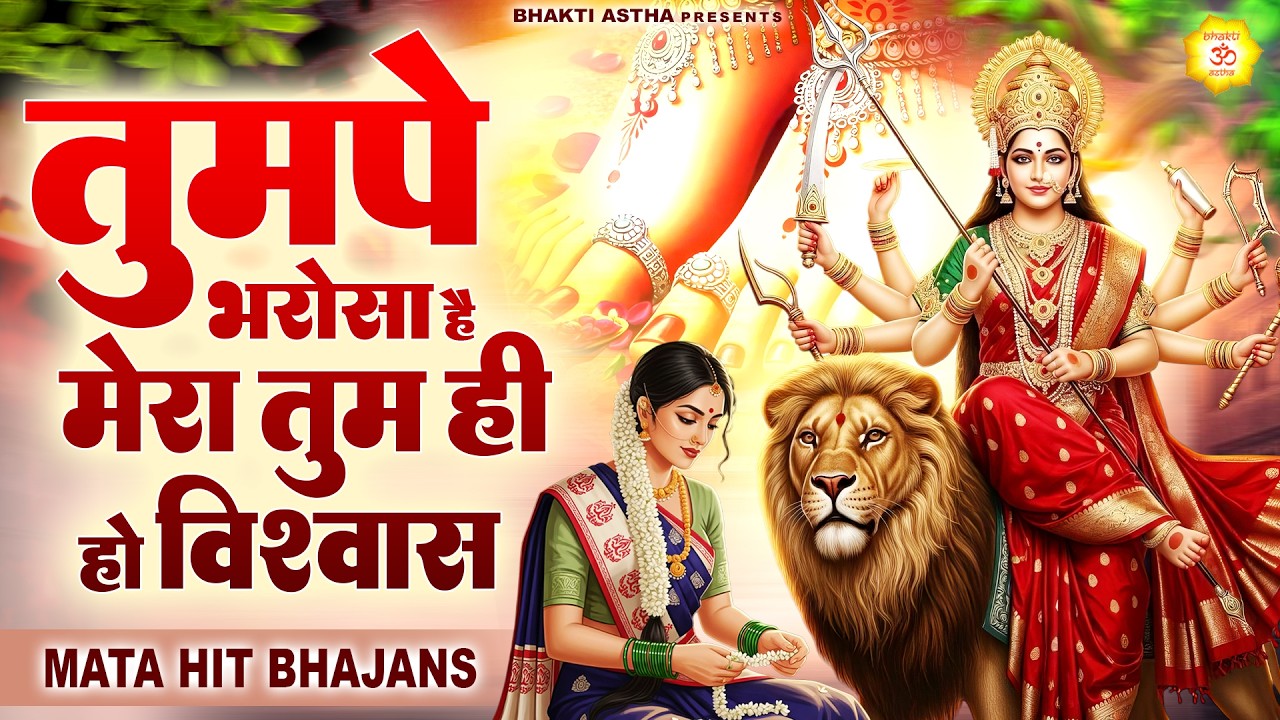 तुमपे भरोसा है मेरा तुम ही हो विश्वास || Mata Rani Bhajan || Devi Geet || Jai Mata Di