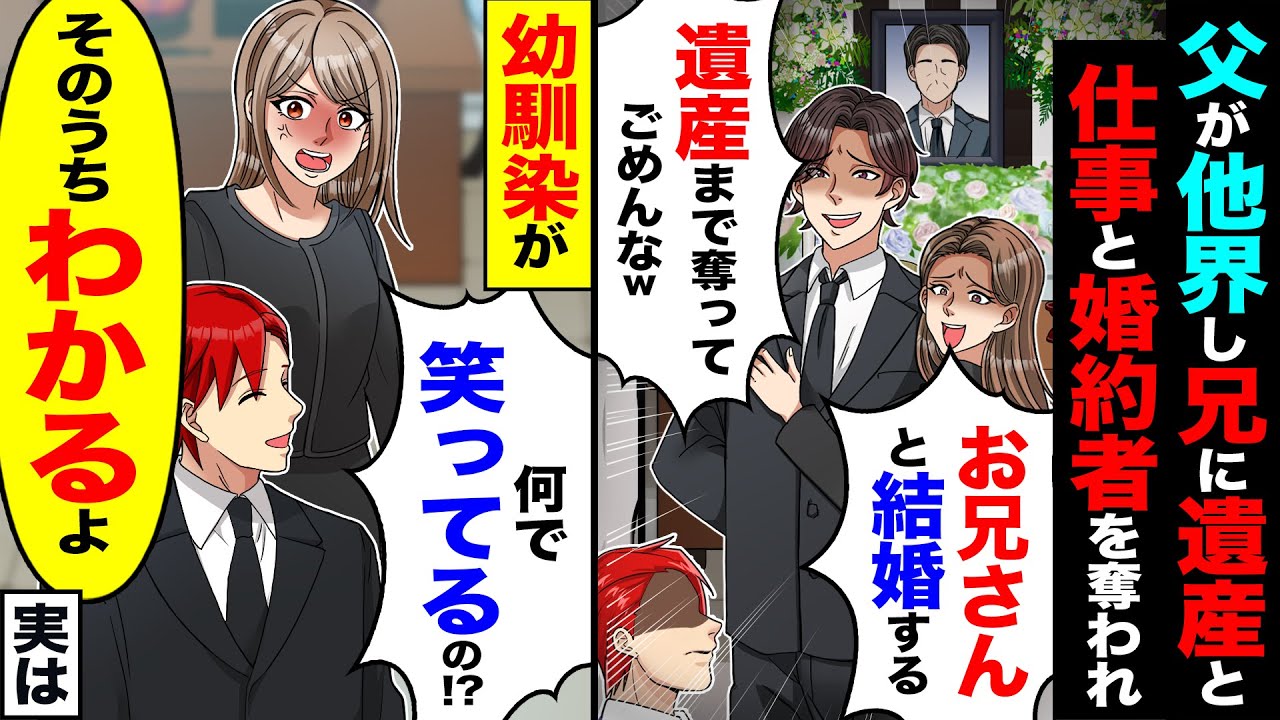 【スカッと】父が他界し兄に遺産と婚約者を奪われ「遺産まで奪ってごめんなw」「お兄さんと結婚する」&rarr;幼馴染が「何で笑ってるの」実は【総集編】【漫画】【漫画動画】【アニメ】【スカッとする話】【2ch】