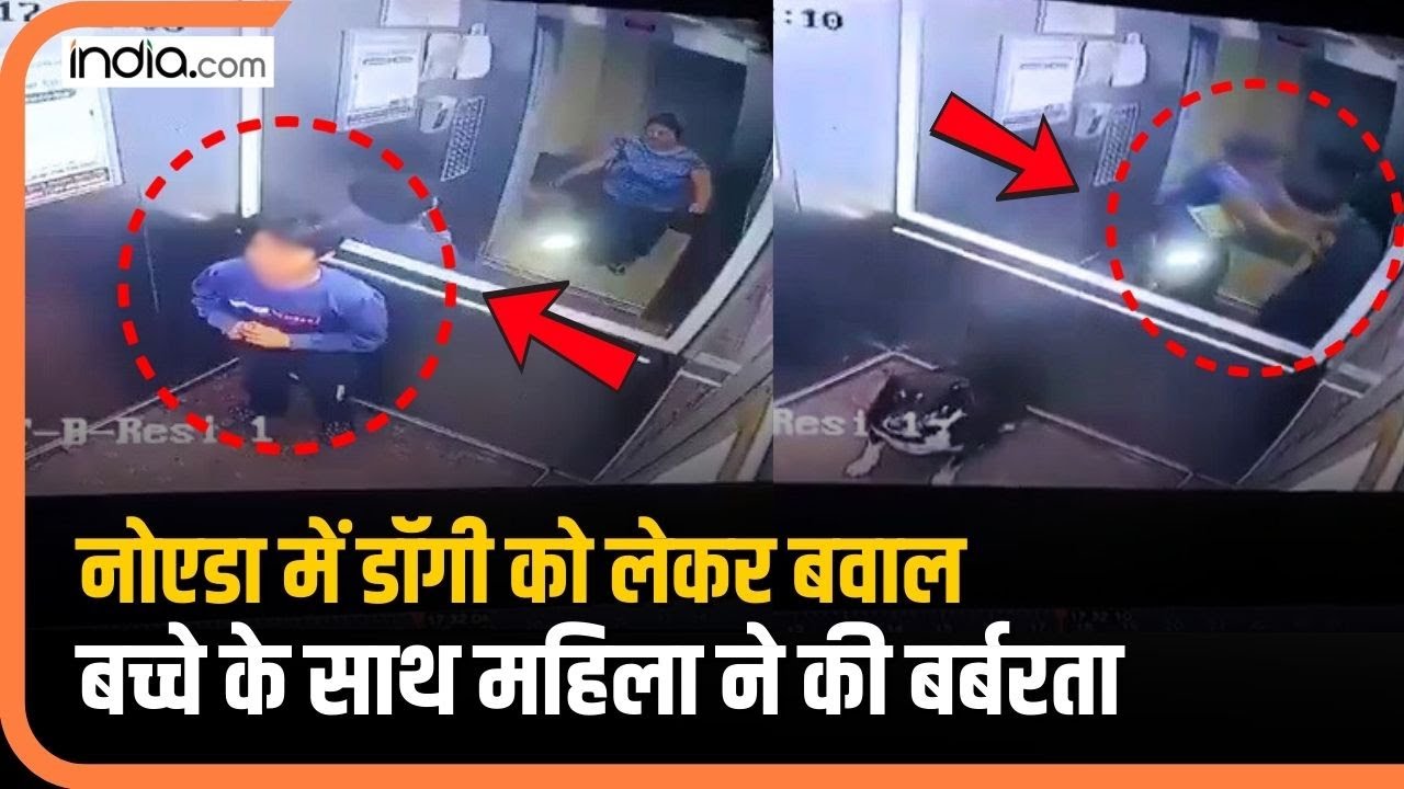 Greater Noida : लिफ्ट में डॉगी को लाने से मना करने पर एक महिला ने बच्चे के साथ मारपीट की