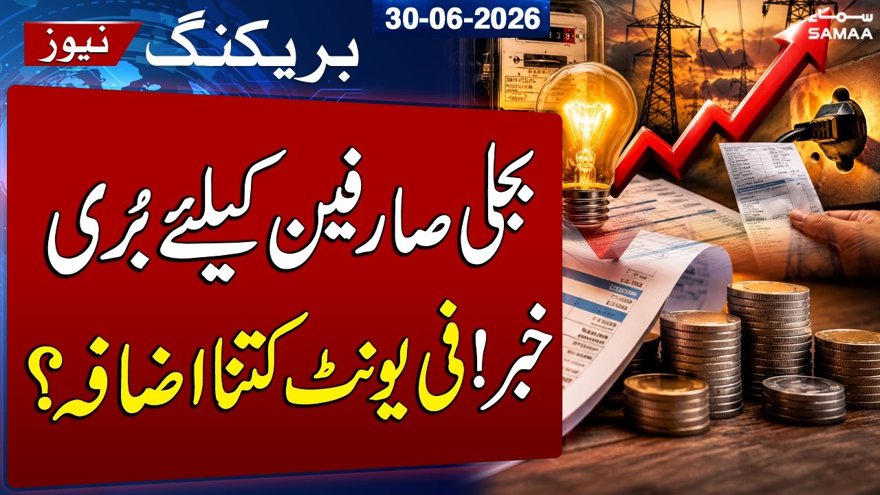 Bad News | Electricity Prices Likely to Increase Again in Pakistan | SAMAA TV