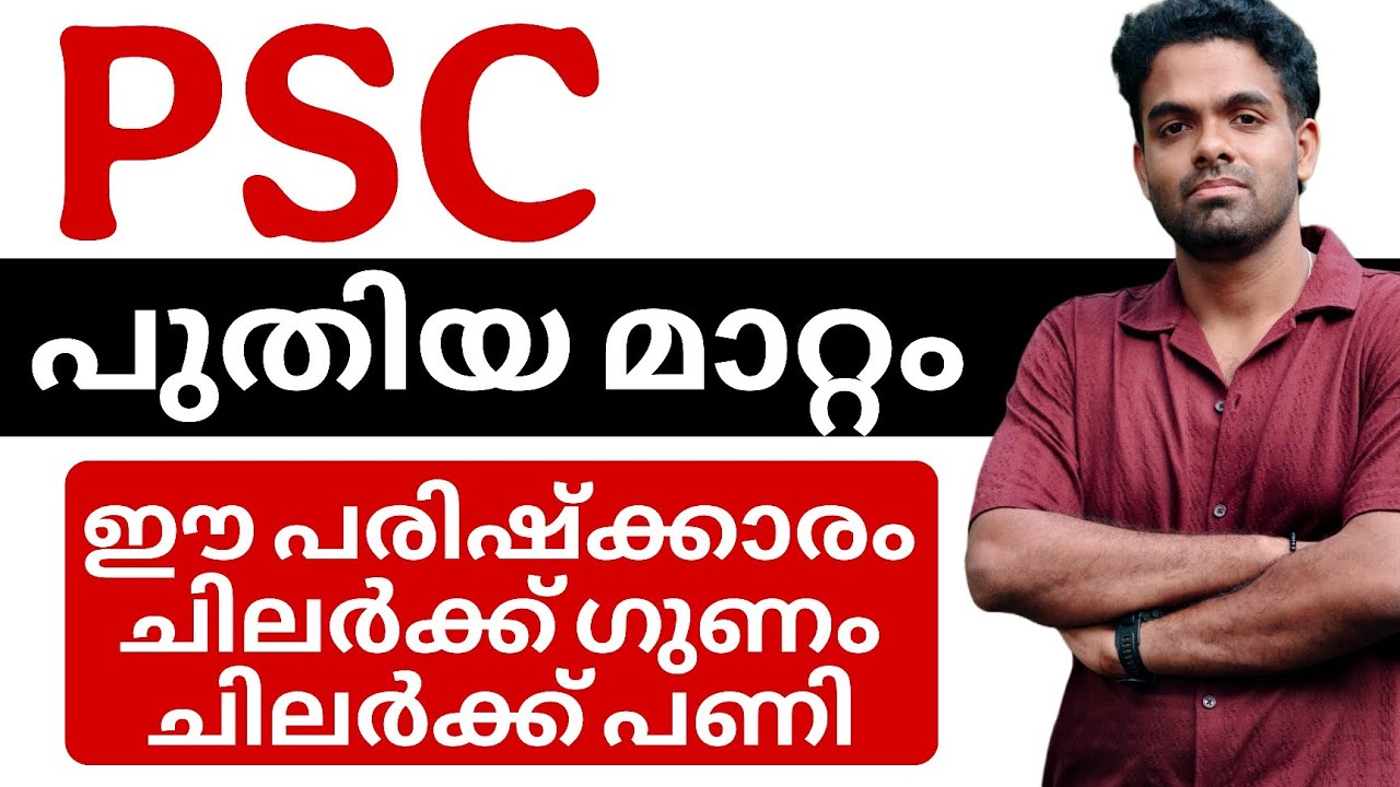PSC പ്രായപരിധി മാറ്റി | അറിയിപ്പ് 
