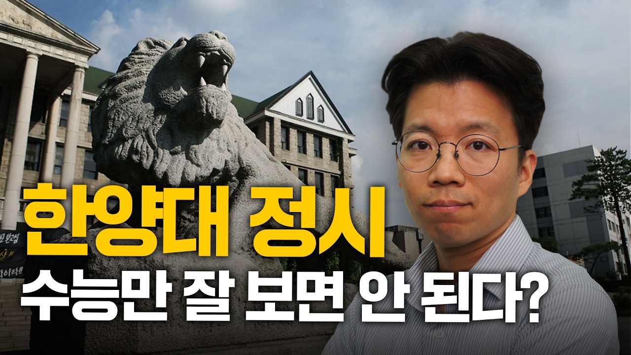 한양대 정시, 2026 합격전략 총정리🎯｜입시시그널⚡