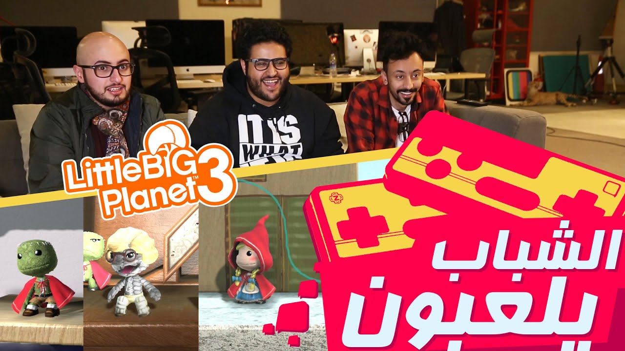 #الشباب_يلعبون:ليتل بيق بلانت little big planet