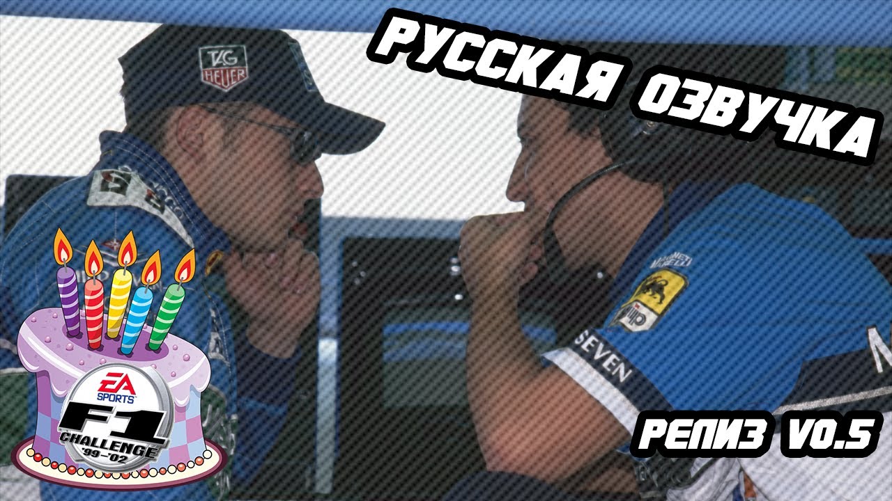 Русская озвучка F1C 99-02 - Релиз v0.5