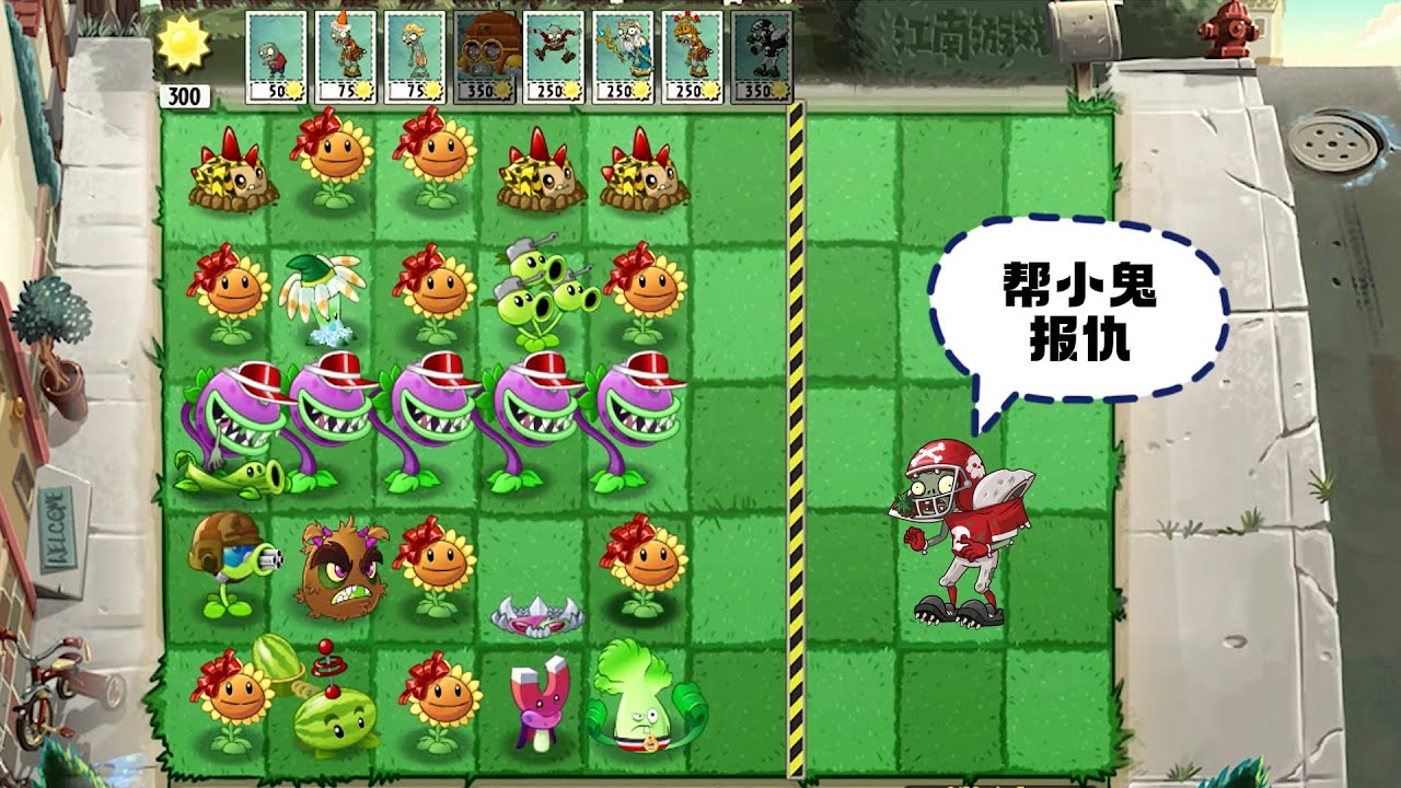 植物大战僵尸：开局我是僵尸，该如何帮小鬼报仇？