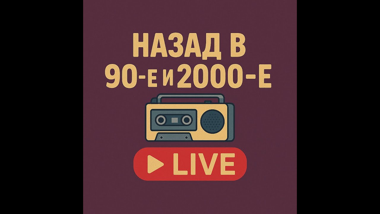 Назад в 90-е и 2000-е LIVE