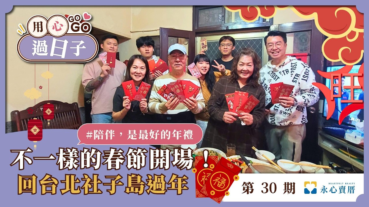 不一樣的春節開場，回台北社子島過年🧨EP30