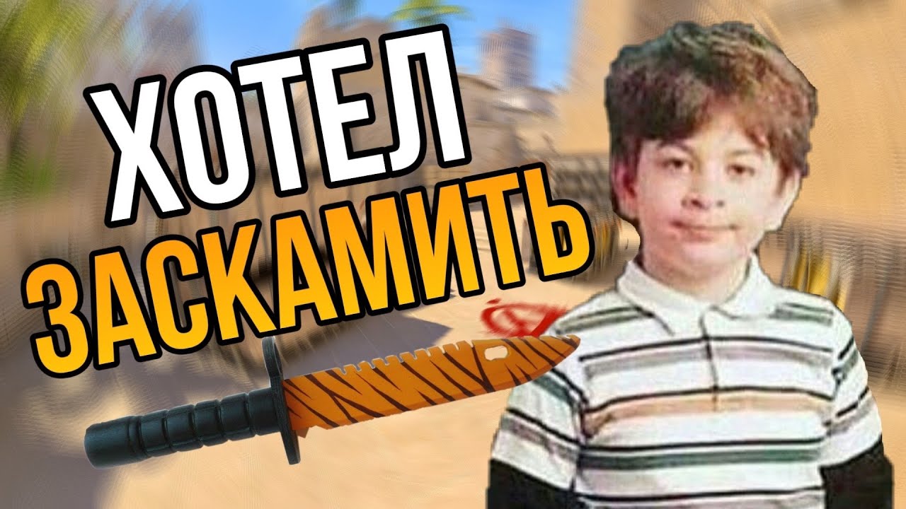 ШКОЛЬНИК ХОТЕЛ ЗАСКАМИТЬ В КС2, ПОПЫТКА КИНУТЬ НА НОЖ CS2
