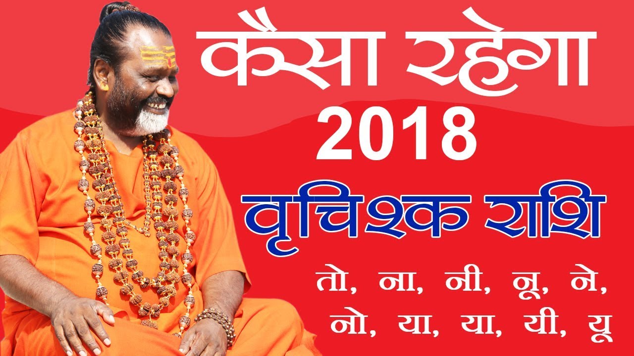 वृश्चिक राशि के जातको के लिए कैसा रहेगा 2018 || Gurumantra With Daati Maharaj