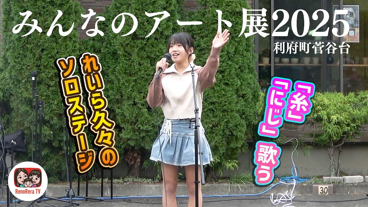【みんなのアート展2025】れいら久々のソロステージ！れのれらTV【第2055話】